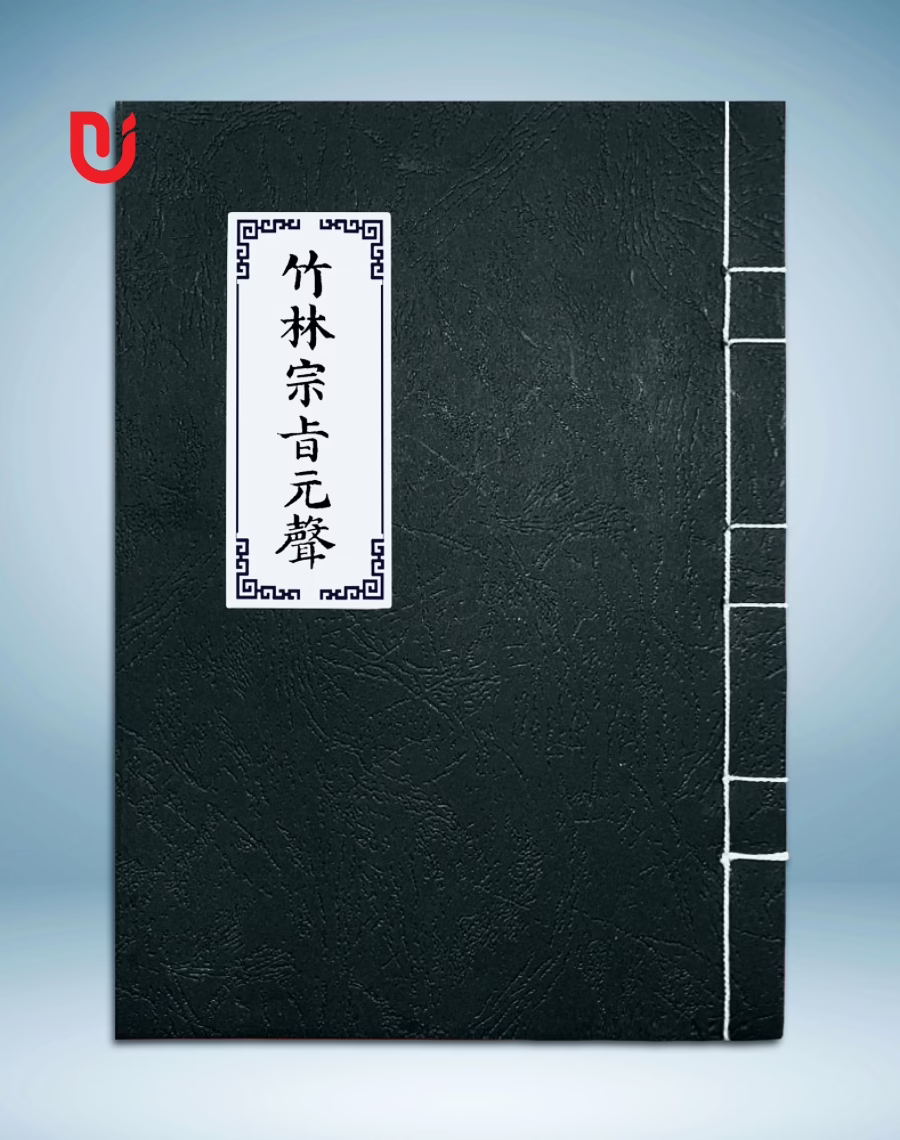 Trúc Lâm tông chỉ nguyên thanh